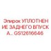 GS12616646 УПЛОТНЕНИЕ ЗАДНЕГО ВПУСКА Эпирок