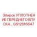 GS12616647 УПЛОТНЕНИЕ ПЕРЕДНЕГО ВПУСКА Эпирок