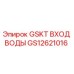 GS12621016 GSKT ВХОД ВОДЫ Epiroc