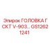 GS12621241 ГОЛОВКА ГСКТ V-903 Epiroc