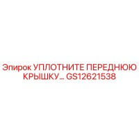 GS12621538 УПЛОТНИТЕЛЬ ПЕРЕДНЕЙ КРЫШКИ Epiroc