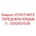 GS12621538 УПЛОТНИТЕЛЬ ПЕРЕДНЕЙ КРЫШКИ Epiroc