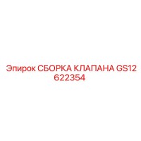 GS12622354 СБОРКА КЛАПАНА Epiroc