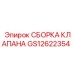 Гидравлическая сборка клапана GS12622354 от Epiroc
