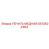 GS12622464 МЕДНАЯ ПЕЧАТЬ Epiroc