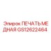 GS12622464 МЕДНАЯ ПЕЧАТЬ Epiroc