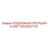 GS12622733 ПОДЪЕМНАЯ ПРОУШИНА GSKT Epiroc