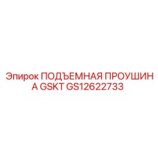 GS12622733 ПОДЪЕМНАЯ ПРОУШИНА GSKT Epiroc