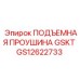 GS12622733 ПОДЪЕМНАЯ ПРОУШИНА GSKT Epiroc