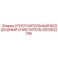 GS12622758 ВОЗДУШНЫЙ УПЛОТНИТЕЛЬНЫЙ ОЧИСТИТЕЛЬ Epiroc