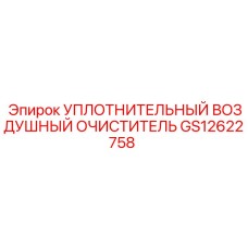 GS12622758 ВОЗДУШНЫЙ УПЛОТНИТЕЛЬНЫЙ ОЧИСТИТЕЛЬ Epiroc