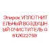 GS12622758 ВОЗДУШНЫЙ УПЛОТНИТЕЛЬНЫЙ ОЧИСТИТЕЛЬ Epiroc