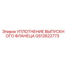 GS12622773 УПЛОТНЕНИЕ ВЫПУСКНОГО ФЛАНЦА Epiroc