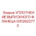 GS12622773 УПЛОТНЕНИЕ ВЫПУСКНОГО ФЛАНЦА Epiroc