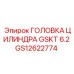 GS12622774 ГОЛОВКА ЦИЛИНДРА GSKT 6.2 Epiroc