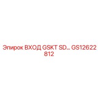 GS12622812 ВХОД GSKT SD Epiroc