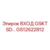 GS12622812 ВХОД GSKT SD Epiroc
