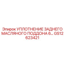 GS12623421 УПЛОТНЕНИЕ ЗАДНЕГО МАСЛЯНОГО ПОДДОНА Epiroc