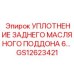 GS12623421 УПЛОТНЕНИЕ ЗАДНЕГО МАСЛЯНОГО ПОДДОНА Epiroc