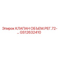GS12632410 КЛАПАН ОБЪЕМ.РЕГ.72-... Epiroc