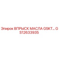 GS12633935 ВПРЫСК МАСЛА GSKT… Epiroc