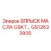 GS12633935 ВПРЫСК МАСЛА GSKT… Epiroc