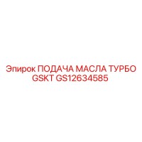 GS12634585 ПОДАЧА МАСЛА ТУРБО GSKT Epiroc