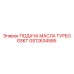 GS12634585 ПОДАЧА МАСЛА ТУРБО GSKT Epiroc