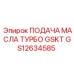 GS12634585 ПОДАЧА МАСЛА ТУРБО GSKT Epiroc
