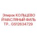 GS12634729 КОЛЬЦЕВОЙ МАСЛЯНЫЙ ФИЛЬТР Epiroc