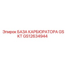 GS12634944 БАЗА КАРБЮРАТОРА GSKT Epiroc