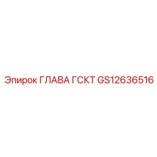 GS12636516 ГЛАВА ГСКТ Epiroc