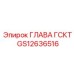 GS12636516 ГЛАВА ГСКТ Epiroc
