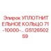 GS12650259 УПЛОТНИТЕЛЬНОЕ КОЛЬЦО 71-10000-… Epiroc