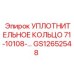GS12652548 УПЛОТНИТЕЛЬНОЕ КОЛЬЦО 71-10108-… Epiroc