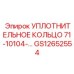 GS12652554 УПЛОТНИТЕЛЬНОЕ КОЛЬЦО 71-10104-… Epiroc