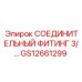 GS12661299 СОЕДИНИТЕЛЬНЫЙ ФИТИНГ 3/ Epiroc