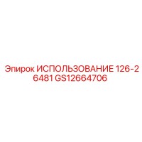 GS12664706 ИСПОЛЬЗОВАНИЕ 126-26481 Epiroc