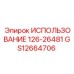 Блок управления GS12664706 от Epiroc