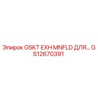 GS12670391 GSKT EXH MNFLD ДЛЯ... Epiroc