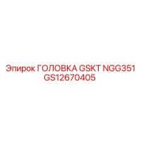 GS12670405 ГОЛОВКА GSKT NGG351 Epiroc