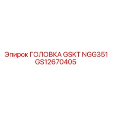 GS12670405 ГОЛОВКА GSKT NGG351 Epiroc
