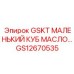 GS12670535 GSKT МАЛЕНЬКИЙ КУБ МАСЛО... Epiroc