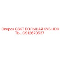 GS12670537 GSKT БОЛЬШАЯ КУБ НЕФТЬ... Epiroc