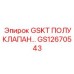 GS12670543 GSKT ПОЛУКЛАПАН... Epiroc
