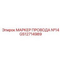 GS12714989 МАРКЕР ПРОВОДА №14 Epiroc