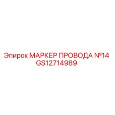 Маркер провода Epiroc №14 артикул GS12714989 для буровых станков