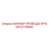 GS12714990 МАРКЕР ПРОВОДА №15 Epiroc