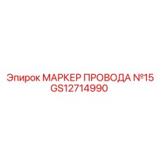 Оригинальный маркер провода №15 GS12714990 производства Epiroc