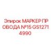 Оригинальный маркер провода №15 GS12714990 производства Epiroc